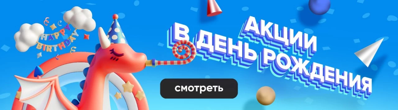 Акция в день рождения
