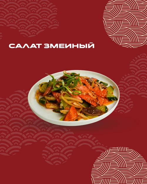 Салат Змеиный