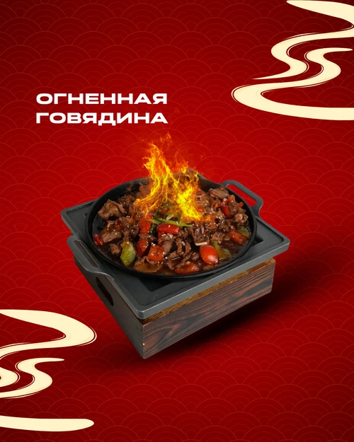 Огненная говядина