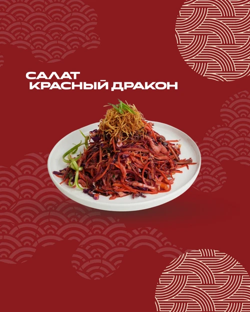 Салат Красный дракон