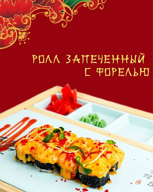 Ролл запеченный с форелью