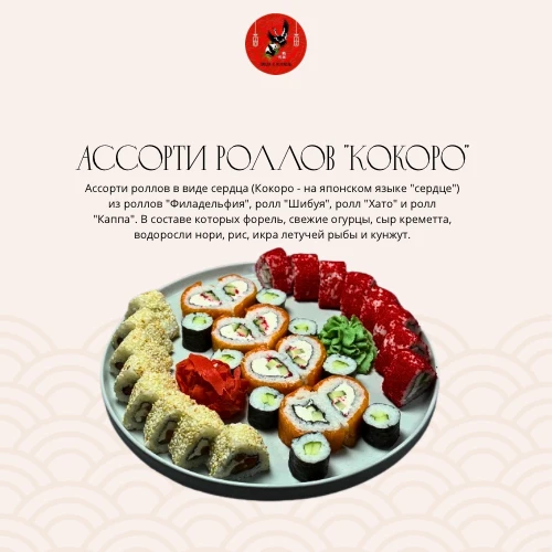 Ассорти роллов "Кокоро"