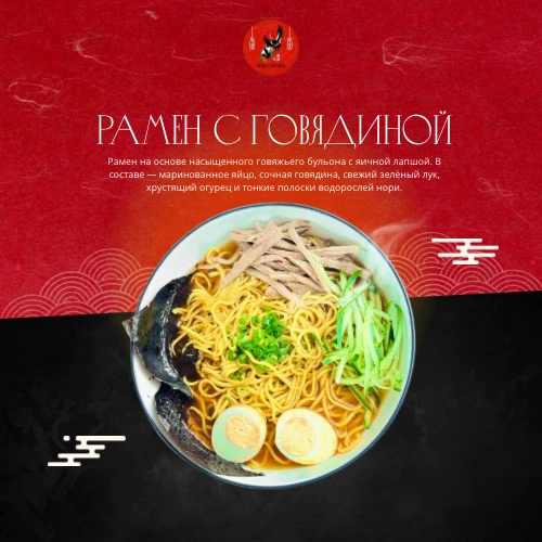 Рамен с говядиной