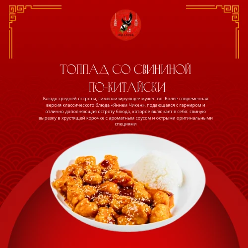 Топпад со свининой по-китайски