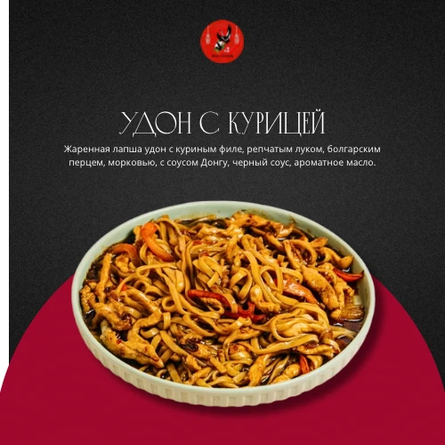 Удон с курицей 