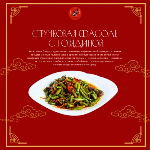 Стручковая фасоль с говядиной