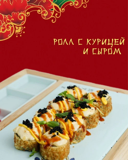 Ролл запеченный с курицей и сыром