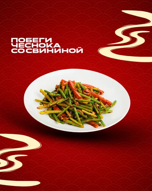 Побеги чеснока со свининой