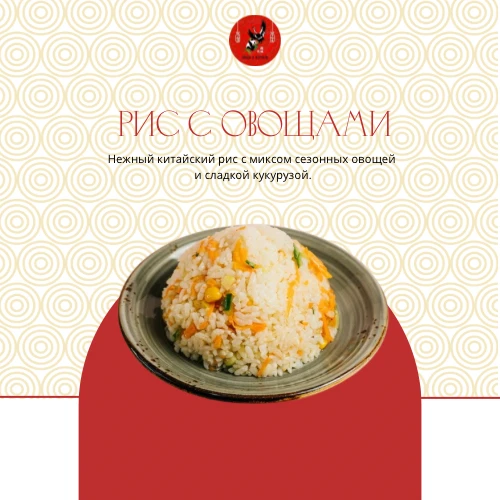 Рис с овощами 