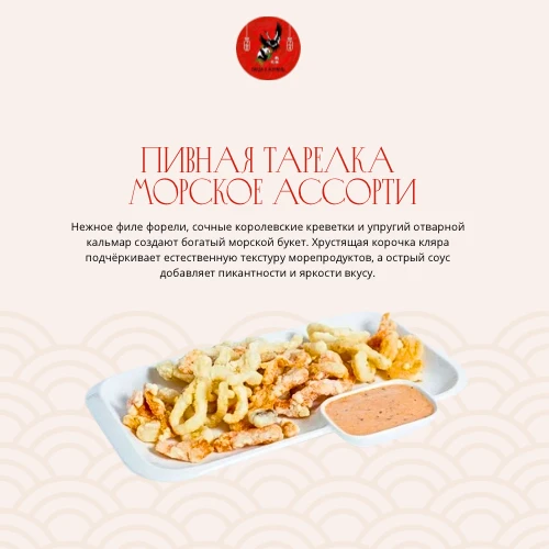 Пивная тарелка морское ассорти