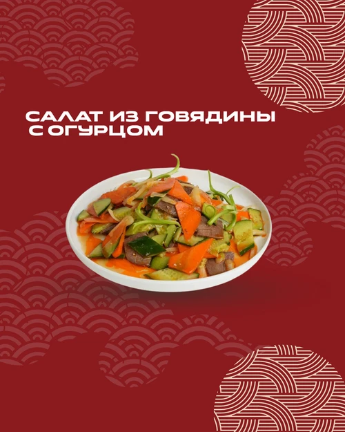 Салат из говядины с огурцом