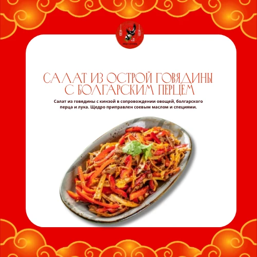 Салат из острой говядины с болгарским перцем