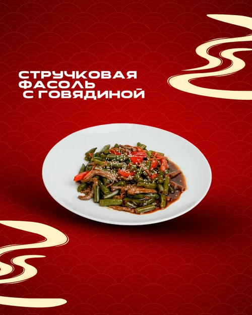 Стручковая фасоль с говядиной