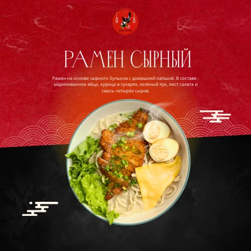 Рамен Сырный