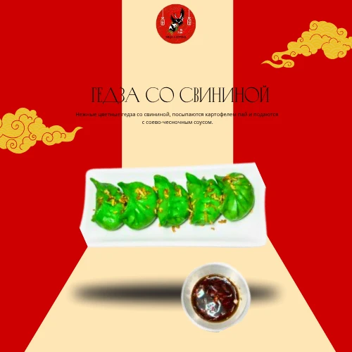 Гедза со свининой