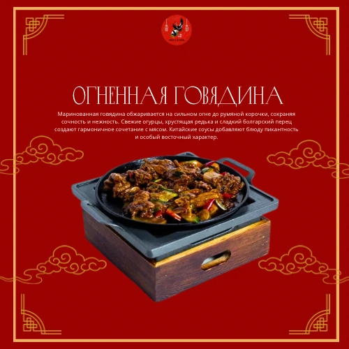 Огненная говядина