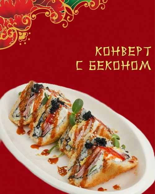 Конверт с беконом