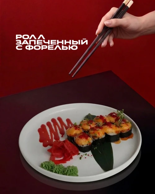 Ролл запеченный с форелью