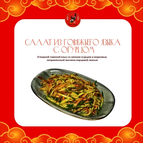 Салат из говяжьего языка с огурцом 