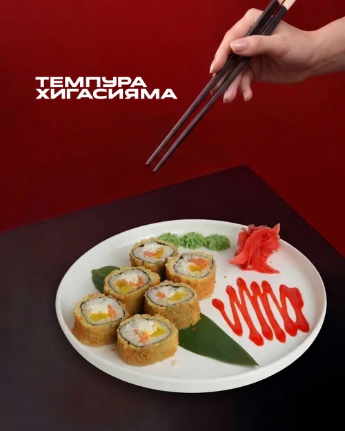 Темпура Хигасияма