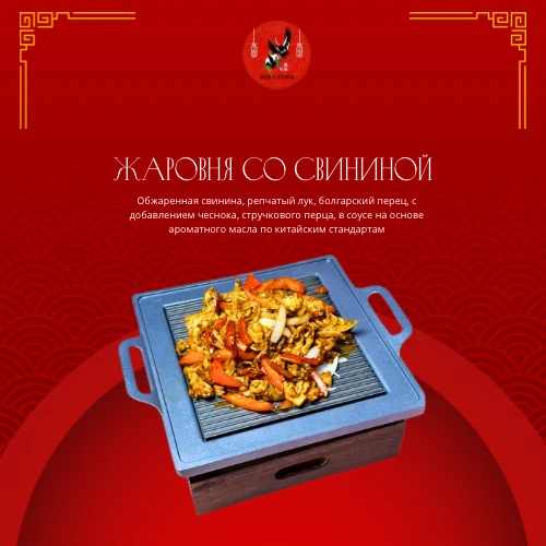Жаровня со свининой