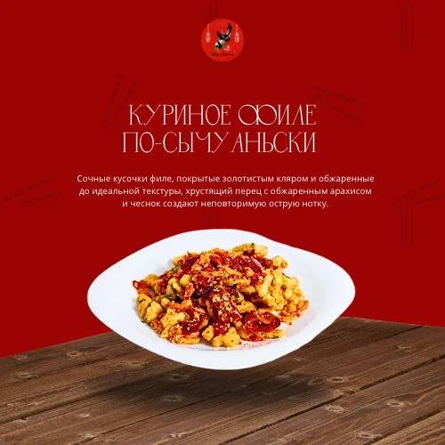 Куриное филе по сычуаньски
