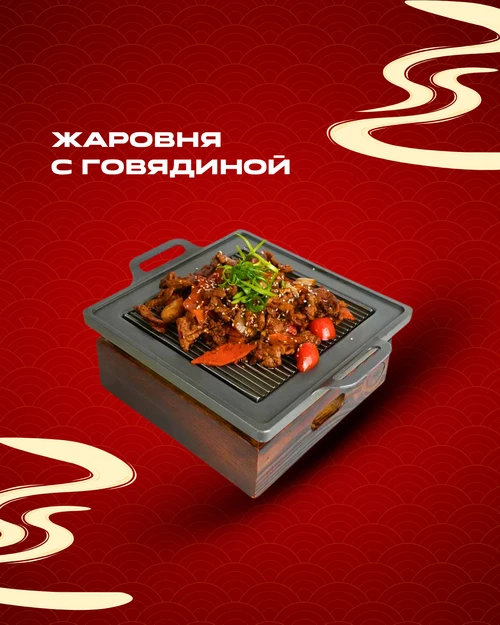 Жаровня с говядиной