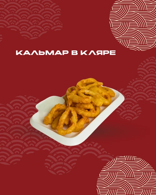 Кальмар в кляре 
