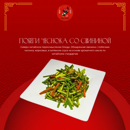 Побеги чеснока со свининой