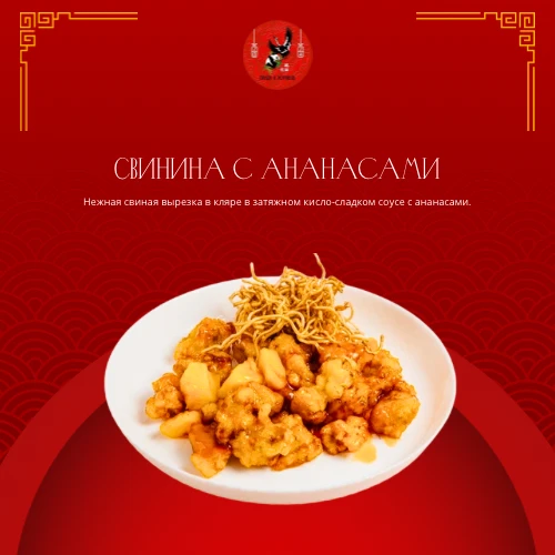 Свинина с ананасами 