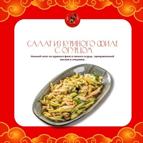 Салат из куриного филе с огурцом