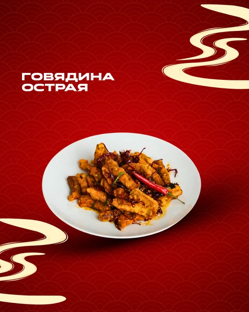 Говядина острая