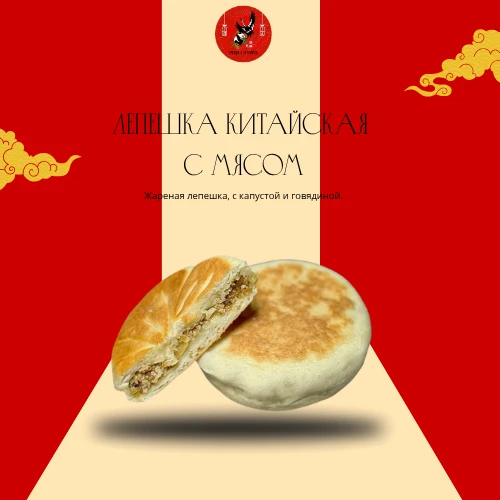 Лепешка китайская с мясом