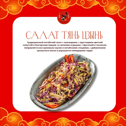 Салат Тянь Цзынь