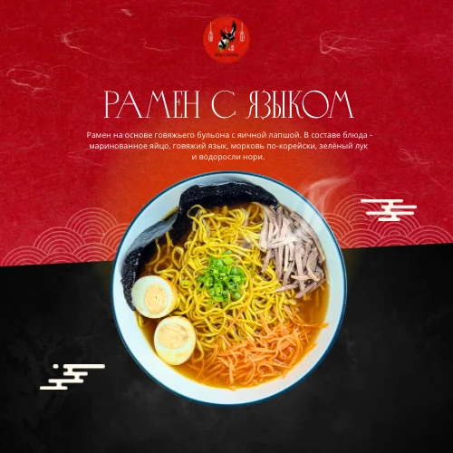 Рамен с языком