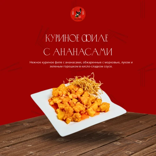 Куриное филе с ананасами