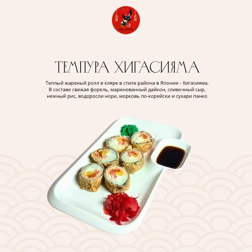 Темпура Хигасияма