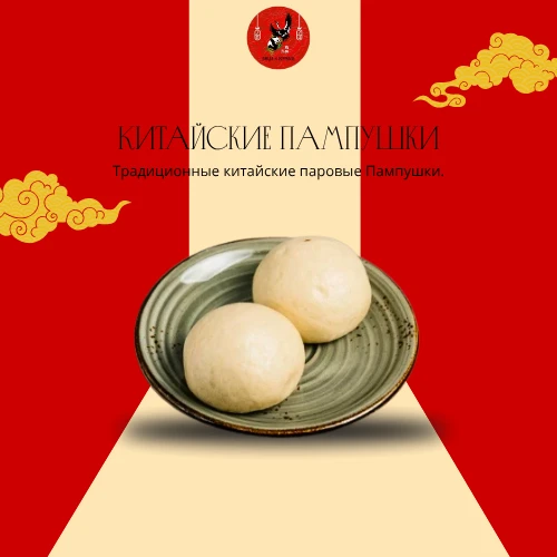 Китайские пампушки