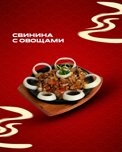 Свинина с овощами