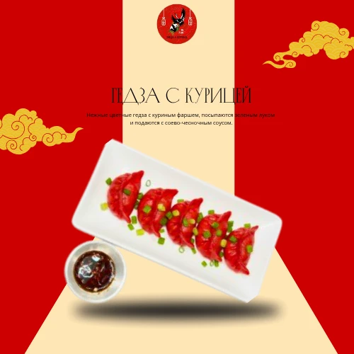 Гедза с курицей