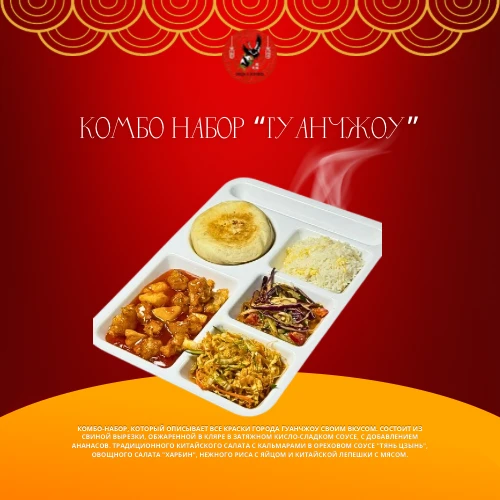 Комбо набор "Гуанчжоу"