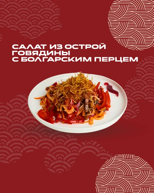 Салат из острой говядины с болгарским перцем