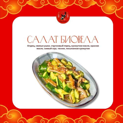 Салат Биовела