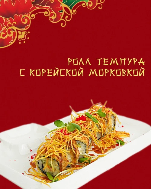 Ролл темпура с корейской морковкой
