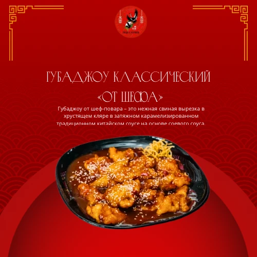 Губаджоу классический «от Шефа» 