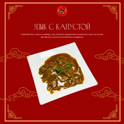 Язык с капустой