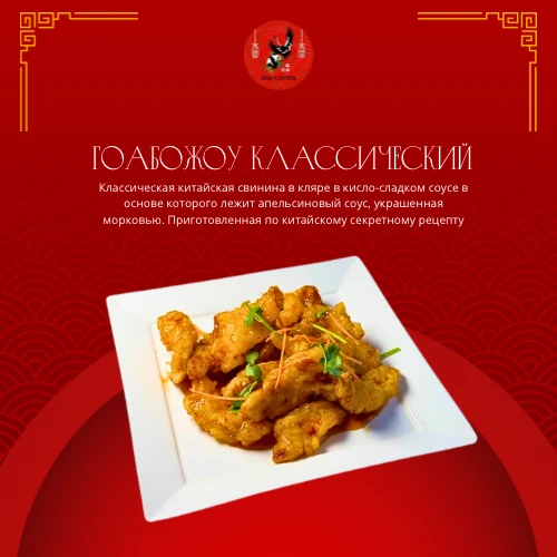 Гоабожоу классический