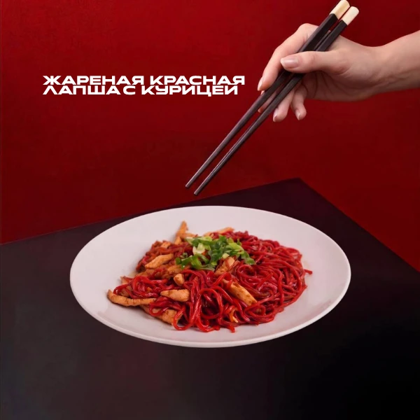 Жареная красная лапша с курицей