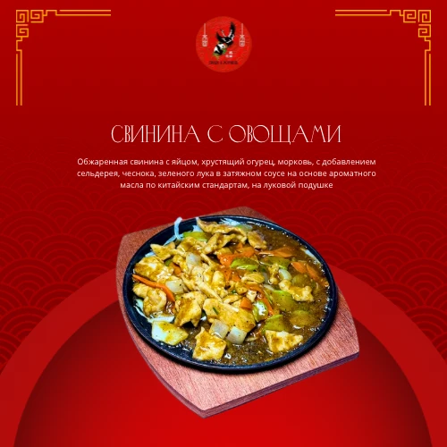 Свинина с овощами