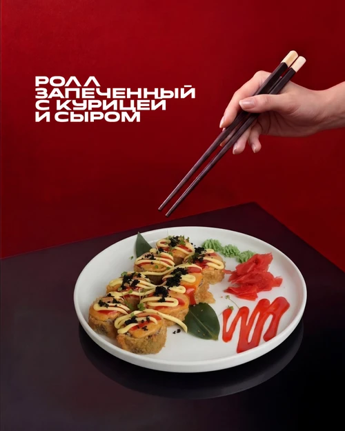 Ролл запеченный с курицей и сыром